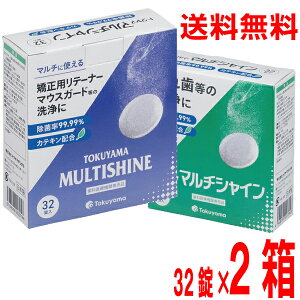 【2箱メール便送料無料】トクヤマ マルチシャイン 義歯・矯正装置・リテーナー・マウスガード・インビザラインなどのアライナー矯正装置の洗浄剤2箱(1箱32錠入り)トクヤマ リベース