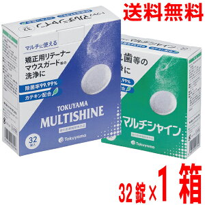 【1箱メール便送料無料】トクヤマ マルチシャイン 義歯・矯正装置・リテーナー・マウスガード・インビザラインなどのアライナー矯正装置の洗浄剤1箱(1箱32錠入り)トクヤマ リベース