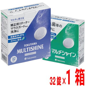 トクヤマ マルチシャイン 義歯・矯正装置・リテーナー・マウスガード・インビザラインなどのアライナー矯正装置の洗浄剤1箱(1箱32錠入り)トクヤマ リベースクリーナー後継品