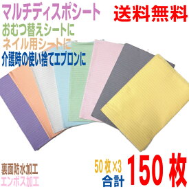 【150枚本州送料無料】マルチディスポペーパーシート片面防水マルチペーパーシートHH50枚入り×3　合計150枚ペーパーエプロン350mmx450mm北海道・四国・九州行きは追加送料220円。ネイルシートおむつ替えシート使い捨て紙エプロン
