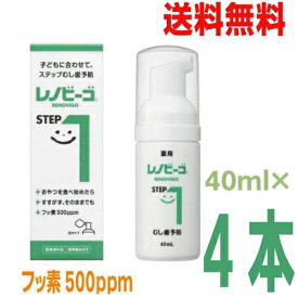 【おまけ付き 4本 メール便送料無料】レノビーゴSTEP1 40ml ×4本【歯科専売品】ゾンネボード製薬puf