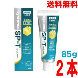 【改良新発売】【2本メール便送料無料】DENTsystema SP-T ジェル Plus85g×2本ライオンデントシステマシステマSP-Tジェルプラス　puf