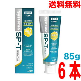 【改良新発売】【6本 本州送料無料】DENTsystema SP-T ジェル Plus85g×6本　ライオンデントシステマSP-Tジェルプラス　北海道・四国・九州行きは追加送料220円かかります。