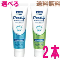 【選べる2本 メール便送料無料】Check-Up standard チェックアップスタンダード　●マイルドピュアミント…