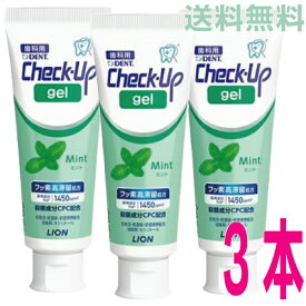 【デザインリニューアル3本メール便送料無料】【ジェルタイプ歯磨き】Check-Up gelチェックアップジェルミント75g×3本　1450ppmFDENT.ライオン