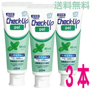 �y�f�U�C�����j���[�A��3�{���[���֑��������z�y�W�F���^�C�v�������zCheck-Up gel�`�F�b�N�A�b�v�W�F���~���g75g×3�{�@1450ppmFDENT.���C�I��