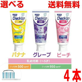 【ニューデザイン選べる4本メール便送料無料】【ジェルタイプ歯みがき】チェックアップジェル 60g×4本　DENT.Check-Up gelライオンバナナ　ピーチ　グレープ