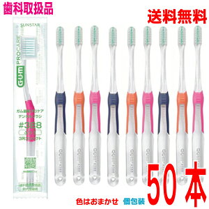 【本州送料無料】GUM ガム歯周プロケアデンタルブラシ #388 (3列コンパクト) ×50本  色はおまかせ 個包装キャップ付き 【歯科医院取扱品】歯ブラシサンスター北海道・四国・九州行き
