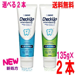 【おまけ付き】【選べる2本 本州送料無料】【新処方】Check-Up standard チェックアップスタンダード マイルドピュアミント マイルドシトラスミント 135g 1450ppmFDENT.ライオン北海道・四国・九