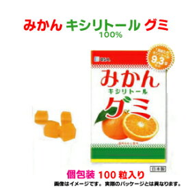 【本州のみ送料無料】みかんキシリトールグミキシリトール100％　1袋100粒　個包装北海道、九州、四国行は別途送料220円掛かります。