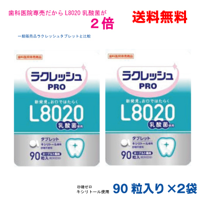 <br><br>歯科医院専売<br>ラクレッシュ　PRO<br>90粒入（約30日分）×2袋<br>L8020乳酸菌<br>タブレット<br>
