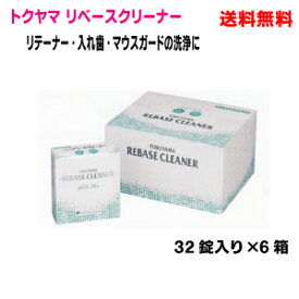 【本州送料無料】リベースクリーナー義歯洗浄剤6箱（1箱32錠入り）トクヤマ北海道・四国・九州は追加送料220円かかります。