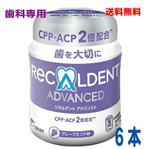 【6本メール便送料無料】歯科専用ガムリカルデント アドバンストグレープミント味140g×6本 粒ガム ボトル歯科医院専売RECALDENT ADVANCEDpuf