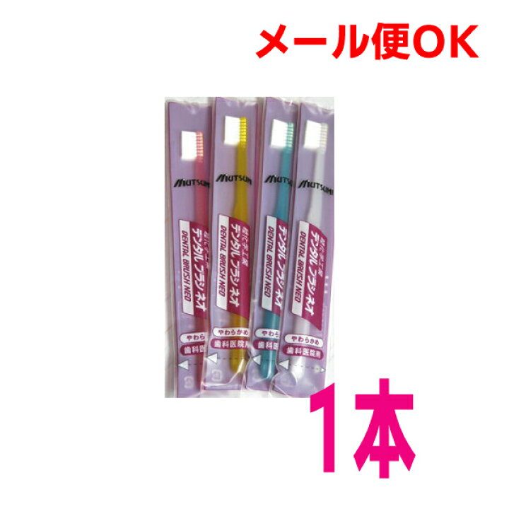 楽天市場 メール便ok ムツミ デンタルブラシネオ歯科医院専用はぶらし睦化学 いいもん 楽天市場店