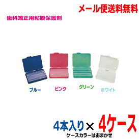 【4ケースメール便送料無料】オルソ プロ Z歯科矯正粘膜保護剤4本入り×4ケースケースカラーはおまかせオーソシルやギシグーなどをお使いの方にもおすすめですノンフレーバーオルソプロZオーソプロ
