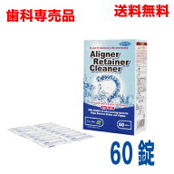 【本州送料無料】歯科用スマイルデントアライナー・リテーナー洗浄剤60錠矯正装置やマウスガードなどにも…