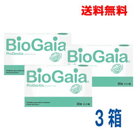 【メール便送料無料】プロデンティス 30錠（約30日分）×3箱ProDentis　BioGaiaタブレットタイプバイオガイア