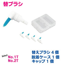 【メール便の場合送料240円】ルシェロ ペリオブラシ替えブラシ4個、脱着ケース、キャップセットGCジーシー替ブラシNo.1T(細め）、No.2T（太め）から選択してください。ハンドルは付きません。