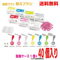 【メール便送料無料】ルシェロ 歯間ブラシ（医院用）替えブラシ40個着脱ケース1個GCハンドルは付きません…