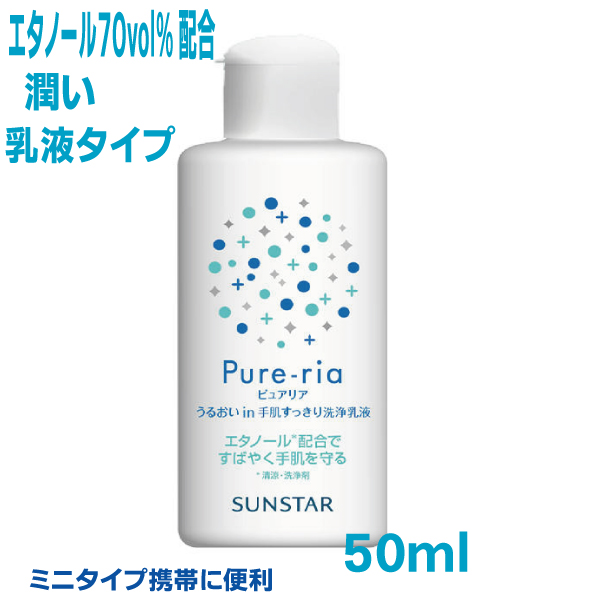ピュアリア うるおいin手肌すっきり洗浄乳液50ｍｌサンスター日本製エタノール70vol%配合の潤うハンドケア乳液携帯に便利ミニタイプ  いいもん 