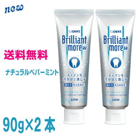 【期間限定】【2本 本州送料無料】ブリリアントモアダブルナチュラルペパーミント90g×2本　ライオンブリリアントモアWDENT.Brilliant more W北海道・四国・九州行きは追加送料220円かかります。