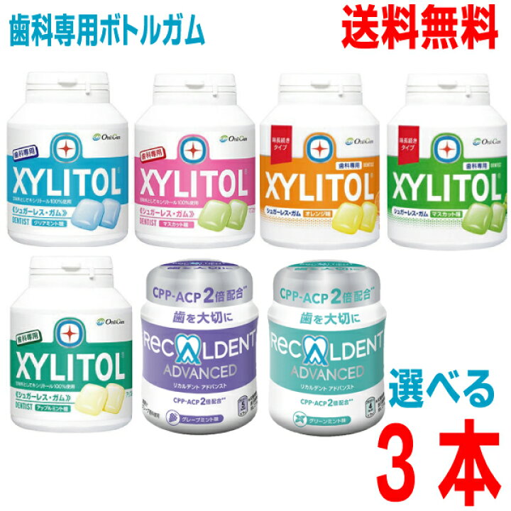 楽天市場】【本州送料無料】選べる歯科専用ボトルガム3本 リカルデント 