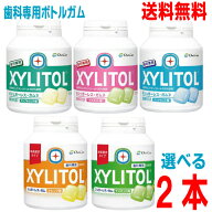 【期間限定】【選べる2本メール便送料無料】選べる歯科専用ボトルガム2本 キシリトール100％ガム　153g味…