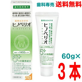 【本州送料無料】ヒノペリオPHF 60g×3本 医薬部外品 昭和薬品化工　歯科専売品北海道・四国・九州行きは追加送料220円かかります。