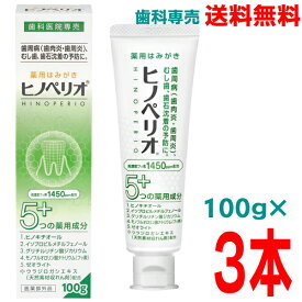 【本州送料無料】ヒノペリオPHF 100g×3本 医薬部外品 昭和薬品化工　歯科専売品北海道・四国・九州行きは追加送料220円かかります。