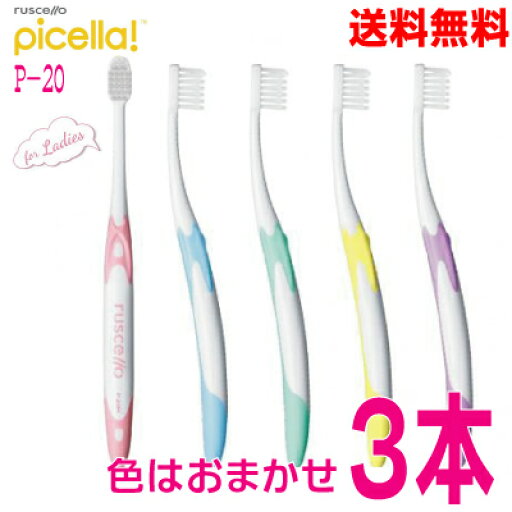 ルシェロ牙刷 P-20 3支 色はおまかせ GC