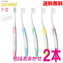 牙刷｜ルシェロ歯ブラシ P-20 2本 色はおまかせ ピセラ GC ジーシーP20picella