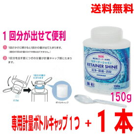 【本州送料無料】リテーナーシャイン専用計量ボトルキャップ 1つとリテーナーシャイン顆粒　150g（60回分）1本　JM Orthoリテーナー洗浄剤北海道・四国・九州行きは追加送料220円かかります。con