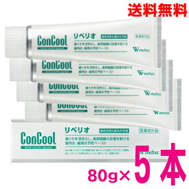 【本州送料無料】ConCool　コンクールリペリオ　80g×5本　歯肉活性化歯磨き剤　ウェルテック（株）北海道・四国・九州行きは追加送料220円かかります。con