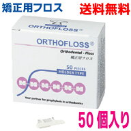 【定形外郵便送料無料】オーソフロス　ホルダータイプ　50個入り　 ORTHOFLOSS矯正用フロス歯科専売品　J…