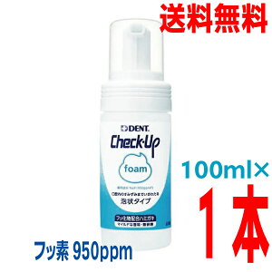 【本州送料無料】チェックアップフォーム 100mL×1本フッ素950ppmFCheck-Up foamDENT.ライオン北海道・四国・九州行きは追加送料220円かかります。con