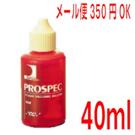 【メール便350円OK】プロスペック 歯垢染色液　40ml　GC　ジーシー歯垢染め出し液染出し液約100回分