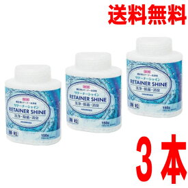 【3本 本州送料無料】リテーナーシャイン顆粒150g×3本JM Orthoリテーナー洗浄剤北海道・四国・九州行きは追加送料220円かかります。con