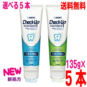 【おまけ付き 選べる5本】【新処方】【本州送料無料】Check-Up standard チェックアップスタンダードマイルドピュアミント/マイルドシトラスミント 135g×5本1450ppmFDENT.ライオン北海道・四国・