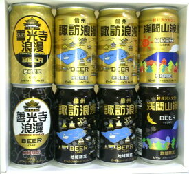 【蔵元直送】【送料無料】麗人酒造　諏訪浪漫缶ビール　350ml　8缶セット　KBS-08M