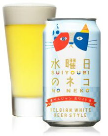 【本州のみ送料無料】水曜日のネコ　350ml缶ビール　24本入りヤッホーブルーイング1ケース当たり9kg北海道・四国・九州行きは追加送料220円かかります。
