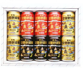 【蔵元直送】【送料無料】麗人酒造　安曇野浪漫缶ビール　350ml　10缶セット　KAZ-10M