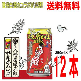 【本州送料無料】信州浪漫 七味唐からしBEER350ml缶×12本麗人酒造　　北海道・四国・九州行きは追加送料220円かかります。