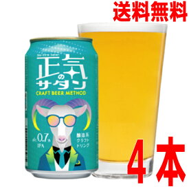 【本州送料無料】正気のサタン　350ml缶×4本　よなよなエールで人気のヤッホーブルーイング北海道・四国・九州行きは追加送料220円かかります。