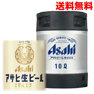 【本州送料無料】アサヒ 生ビール マルエフ 生樽 10L アサヒビール 北海道・四国・九州行きは追加送料220円かかります