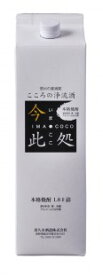 信州の麦焼酎今此処（いまここ）　1.8Lパック　1800ml　喜久水酒造株式会社