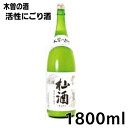 【2025年新酒】『 杣酒 』そまざけ1800ml瓶どぶろく風味 （活性にごり酒)西尾酒造　1.8Lそま酒　木曽のかけはしクール…