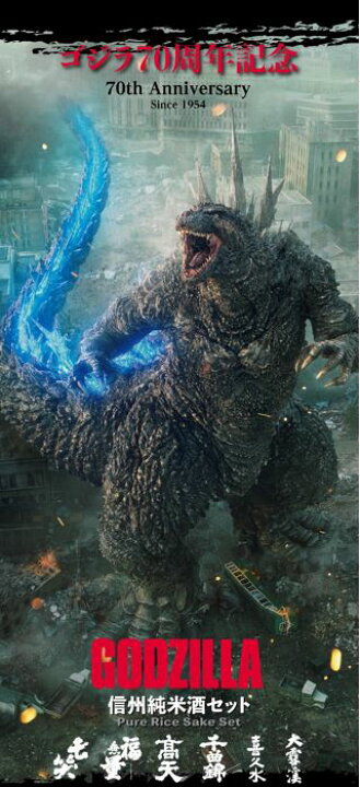 楽天市場】【本州送料無料】GODZILLA 70th 純米酒セット 300ml瓶×6本 