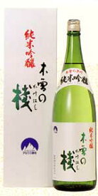 西尾酒造　木曽の桟（木曽のかけはし）　純米吟醸　1.8L贈答箱入り　1800ml瓶