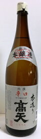 高天　特別本醸造　特撰辛口　1800ml瓶　1.8L