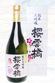 黒松仙醸　純米大吟醸酒　桜雲橋　1800ml瓶　箱入り1.8Lおううんきょう